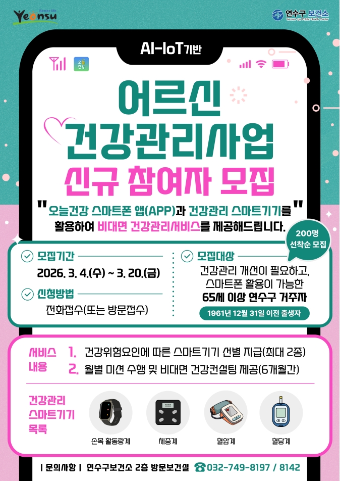 연수구가 65세 이상 어르신을 대상으로 인공지능 사물인터넷을 활용한 건강관리사업 신규 참여자를 4일부터 선착순 모집한다